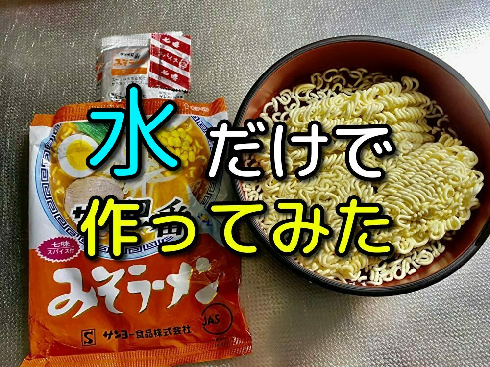 非常食 水だけで作るサッポロ一番は美味しいのか試してみた Reanswer